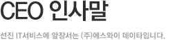 ceo인사말 